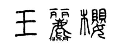 曾慶福王麗櫻篆書個性簽名怎么寫