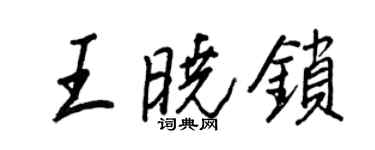 王正良王曉鎖行書個性簽名怎么寫