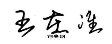 朱錫榮王在準草書個性簽名怎么寫