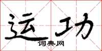 周炳元運功楷書怎么寫
