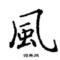 田英章寫的硬筆楷書風