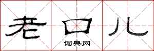 范連陞老口兒隸書怎么寫