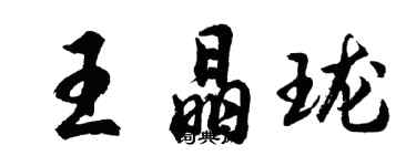 胡問遂王晶瓏行書個性簽名怎么寫