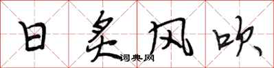 段相林日炙風吹行書怎么寫
