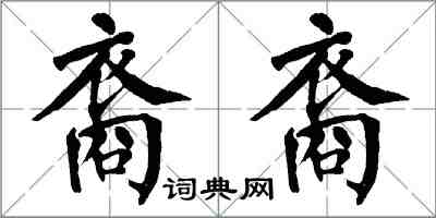 翁闓運裔裔楷書怎么寫