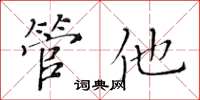 黃華生管他楷書怎么寫