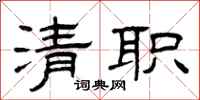 曾慶福清職隸書怎么寫