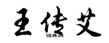 胡問遂王傳艾行書個性簽名怎么寫