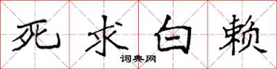 袁強死求白賴楷書怎么寫