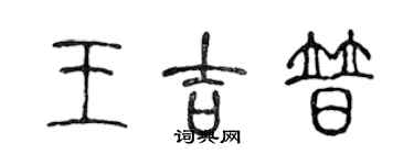 陳聲遠王吉普篆書個性簽名怎么寫