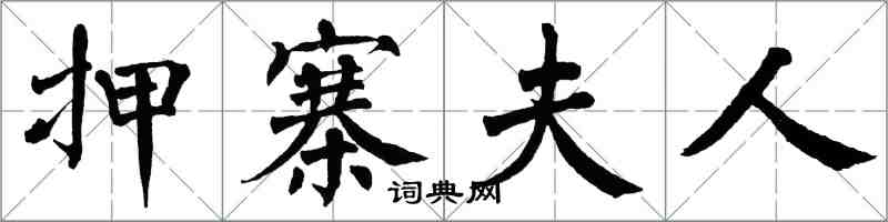 翁闓運押寨夫人楷書怎么寫