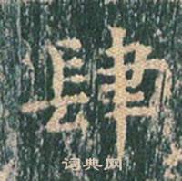 王玄宗在王洪範碑中寫的肆