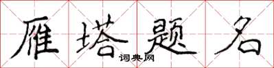 侯登峰雁塔題名楷書怎么寫