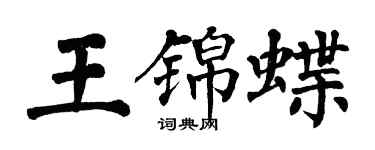 翁闓運王錦蝶楷書個性簽名怎么寫
