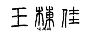 曾慶福王棟佳篆書個性簽名怎么寫