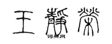 陳聲遠王靜榮篆書個性簽名怎么寫