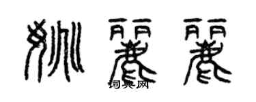 曾慶福姚麗麗篆書個性簽名怎么寫