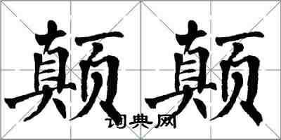 翁闓運顛顛楷書怎么寫