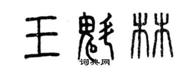 曾慶福王魁林篆書個性簽名怎么寫