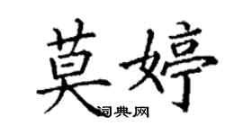 丁謙莫婷楷書個性簽名怎么寫