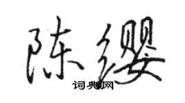 駱恆光陳纓行書個性簽名怎么寫