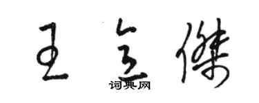 駱恆光王意傑草書個性簽名怎么寫