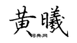丁謙黃曦楷書個性簽名怎么寫