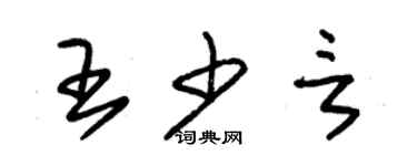 朱錫榮王少言草書個性簽名怎么寫