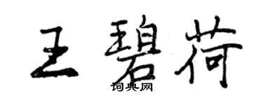 曾慶福王碧荷行書個性簽名怎么寫