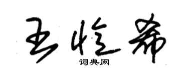 朱錫榮王憶希草書個性簽名怎么寫