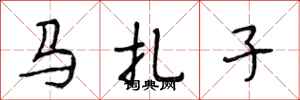 段相林馬扎子行書怎么寫