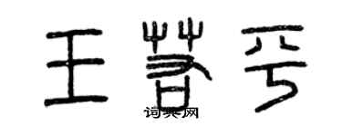 曾慶福王若平篆書個性簽名怎么寫