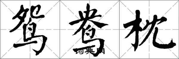 翁闓運鴛鴦枕楷書怎么寫