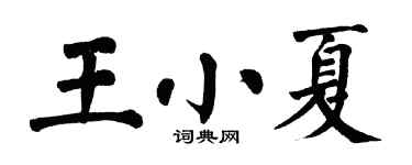 翁闓運王小夏楷書個性簽名怎么寫