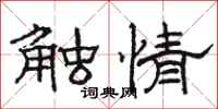 駱恆光觸情隸書怎么寫