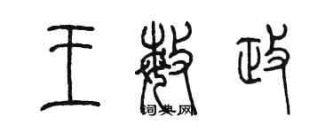 陳墨王敏政篆書個性簽名怎么寫