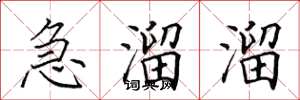田英章急溜溜楷書怎么寫