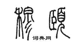 陳墨穆頤篆書個性簽名怎么寫