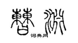 陳聲遠曹淵篆書個性簽名怎么寫