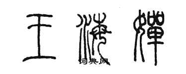 陳墨王海嬋篆書個性簽名怎么寫