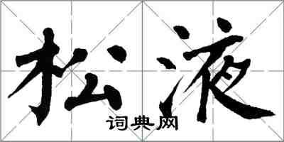 翁闓運松液楷書怎么寫