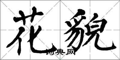 翁闓運花貌楷書怎么寫