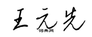 王正良王元先行書個性簽名怎么寫