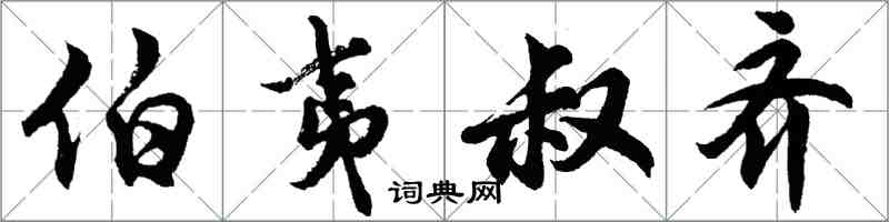 胡問遂伯夷叔齊行書怎么寫