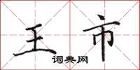 田英章王市楷書怎么寫