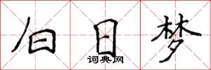 侯登峰白日夢楷書怎么寫