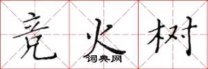 黃華生競火樹楷書怎么寫