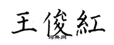 何伯昌王俊紅楷書個性簽名怎么寫