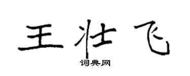 袁強王壯飛楷書個性簽名怎么寫