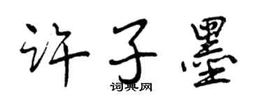 曾慶福許子墨行書個性簽名怎么寫